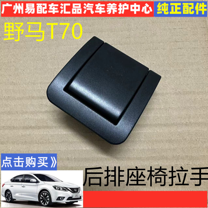 野马T70后排座椅折叠扣手