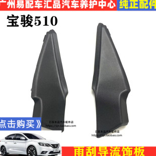 适用宝骏510前导流板饰板三角板小饰板玻璃下包角前雨刮导流包角