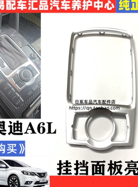 适用于05-11款奥迪A6LC6换挡亮框电镀铬饰条Q7多媒体中控面板亮条
