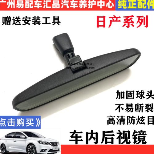 适用于轩逸骐达骊威阳光逍客颐达天籁奇骏车内后视镜防炫目室内镜