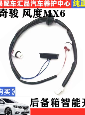 适用08-13款老奇骏风度MX6尾门开关尾盖后备箱智能感应开关按钮