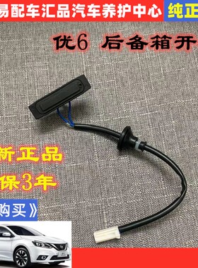 适配纳智捷U6后备箱开关按键行李优6后尾箱智能按钮尾门开关配件