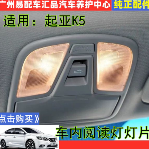 起亚K5阅读灯灯片灯罩