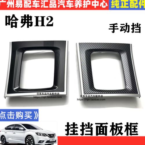 适用长城哈弗H2换挡套h2换挡面罩换档手柄装饰板总成防尘罩面板