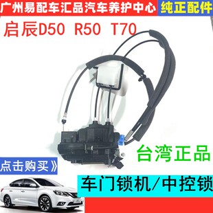 启辰D50/R50/R50XT70前后车门锁机拉线中控锁车门锁块车门闭锁器