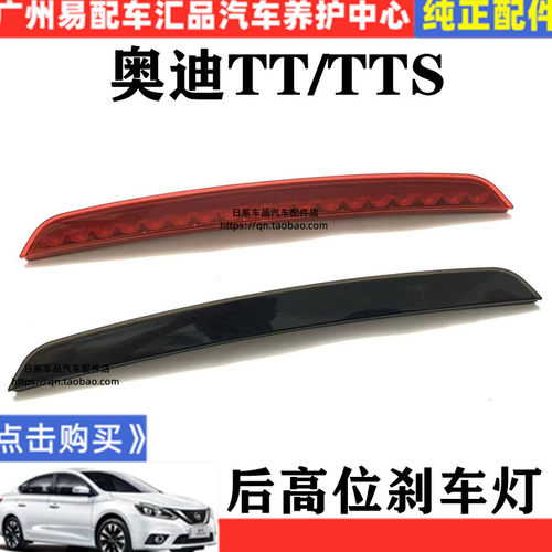 适用07-14款奥迪MK2 TT TTS高位刹车灯LED制动信号灯后刹车灯