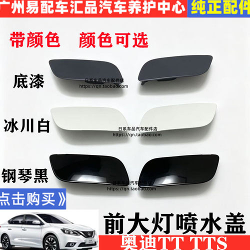 适配奥迪TT TTS 前杠喷水盖 保险杠盖罩 大灯清洗盖 装饰盖