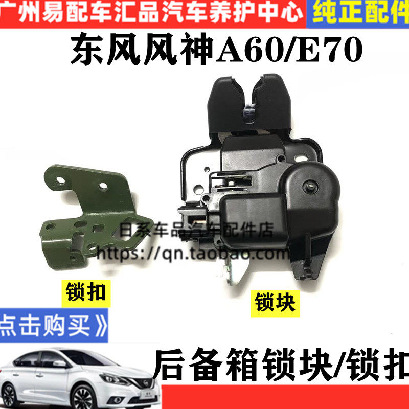适配东风风神A60后备箱锁机锁块E70行李箱尾门锁机 锁扣 背门锁块,汽车零部件/养护/美容/维保,中控锁,淘宝优惠券,粉丝福利购,淘宝优惠卷
