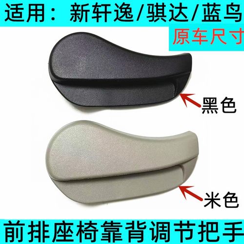 新轩逸骐达蓝鸟座椅调节把手