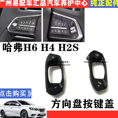 适配哈弗多功能方向盘按键按钮适用于哈弗H6 H2SH4多功能按键按钮