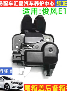 适用东风俊风E11K后备箱锁机俊风E11K后尾盖行李箱尾门锁机锁扣