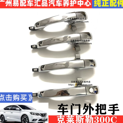 适用于克莱斯勒300C车门外拉手铂锐外把手前后左右电镀不锈钢扣手