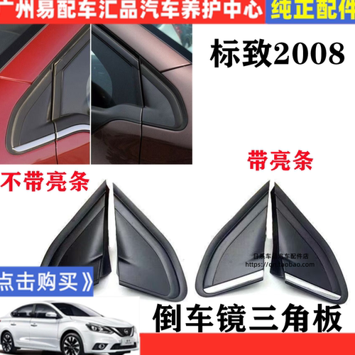 适用于东风标致2008三角板叶子板前倒车镜三角饰板装饰板流后视镜