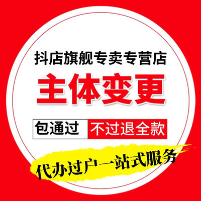 抖店快手小红书天猫京东多多无关联主体变更更换主题执照公证书明