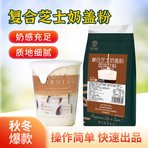 速品芝士奶盖喜贡脂肪粉原材料