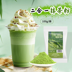 速品食品抹茶粉二合一含糖纯抹茶粉冲饮抹茶拿铁烘培奶茶店专用