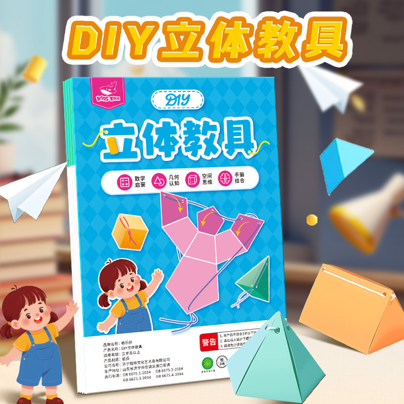 小学数学教具DIY立体几何模型手工折纸图形体积儿童益智玩具动脑