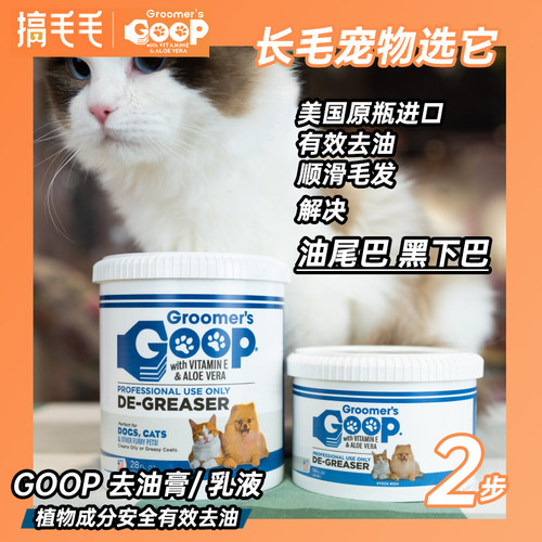GOOP宠物去油膏猫狗通用
