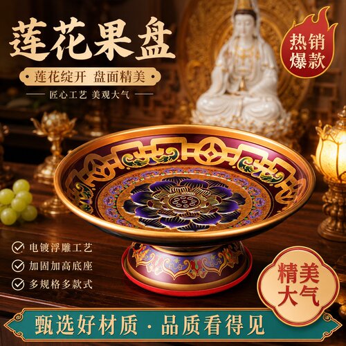 供果果盘合金观音财神佛前供盘