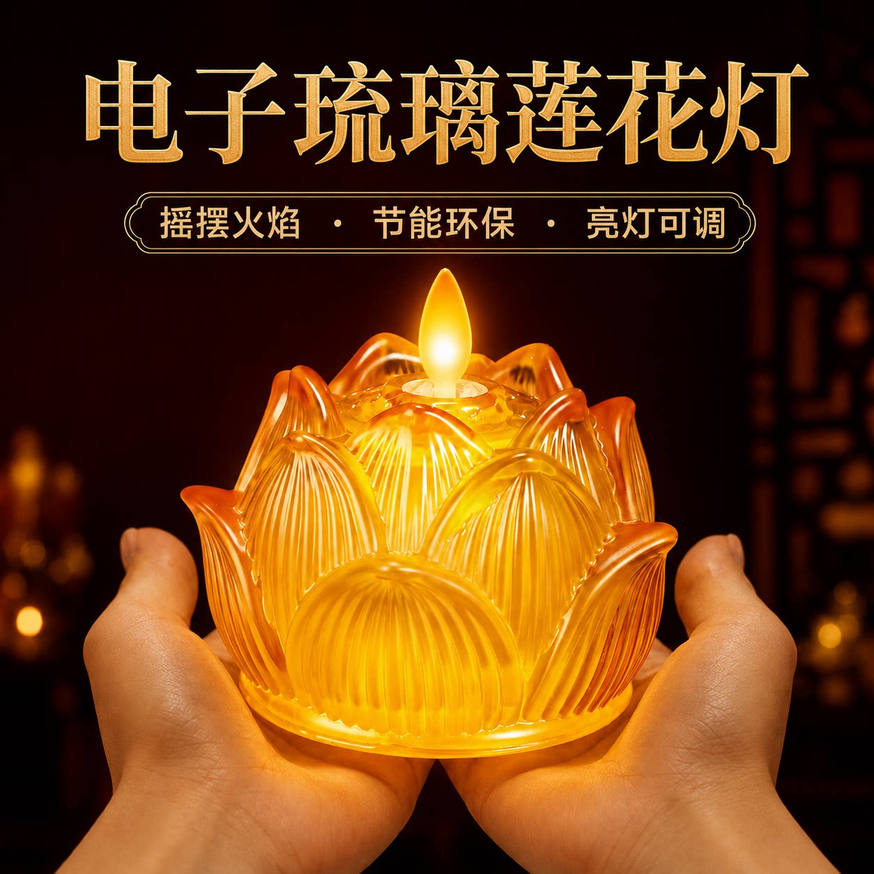 电子蜡烛琉璃莲花灯菩萨长明灯家用观音供佛灯佛前供灯led莲花灯