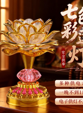 七彩莲花灯菩萨供佛灯插电led佛灯家用长明灯佛前供灯荷花灯充电