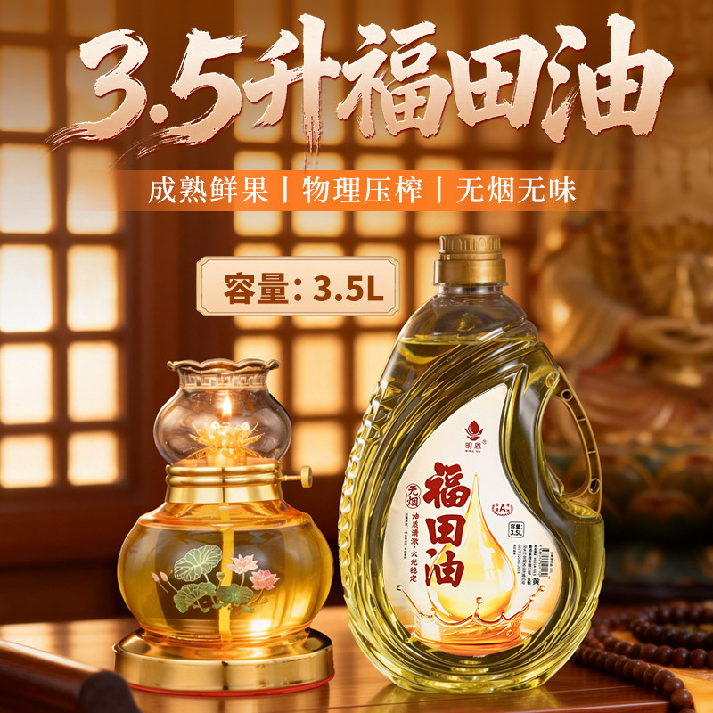 液体酥油3.5L菩提供佛灯油台湾福田油无烟无味酥油家用供奉酥油灯