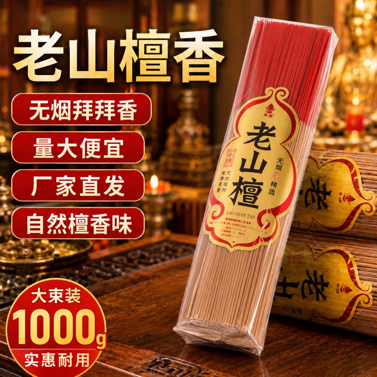 老山檀香无烟香家用礼佛香竹签香图片