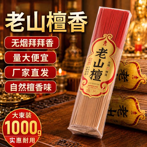老山檀香无烟香家用礼佛香竹签香