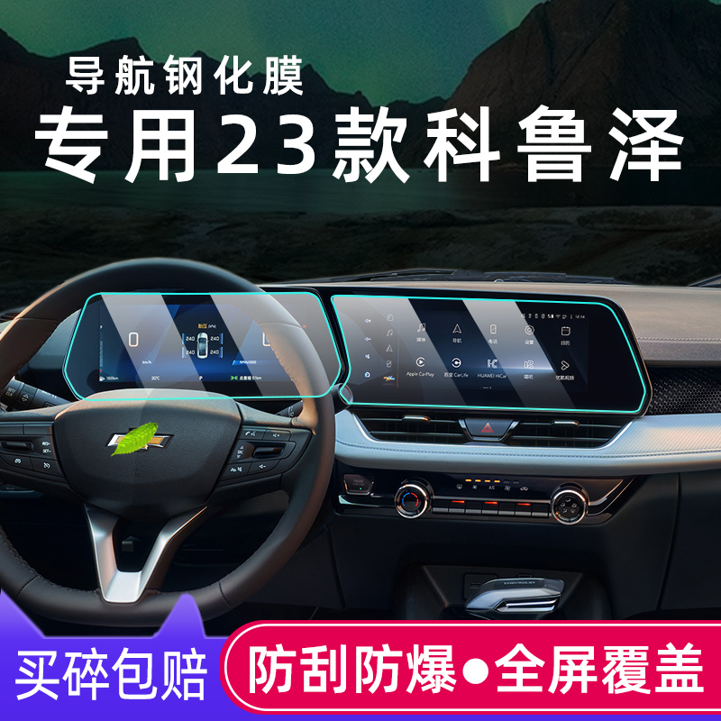 23款科鲁泽中控屏幕钢化膜仪表膜