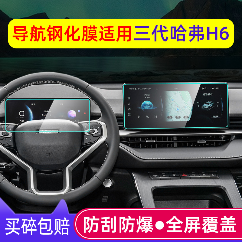 22款哈弗H6导航膜钢化膜三代H6中控屏幕保护贴膜改装饰h6s内饰膜-封面