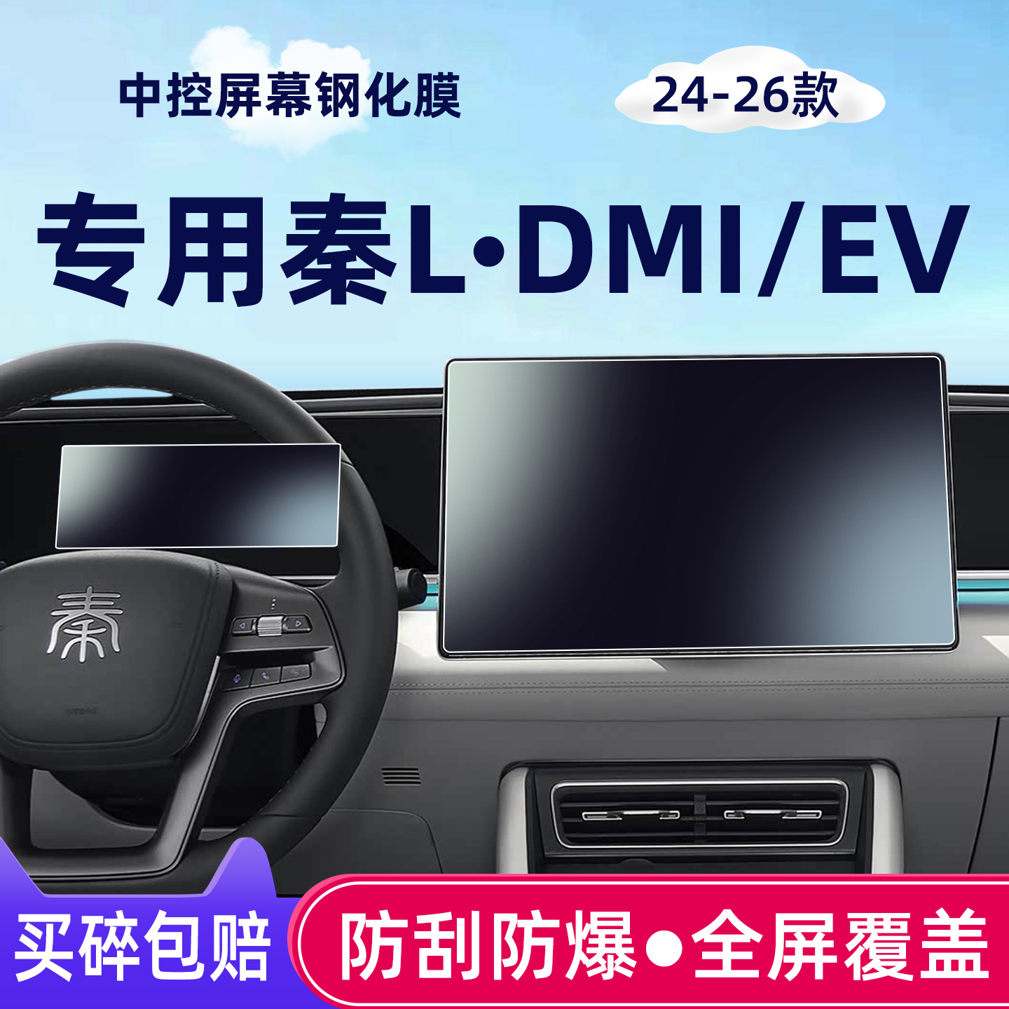 24-26款比亚迪秦L中控屏幕钢化膜