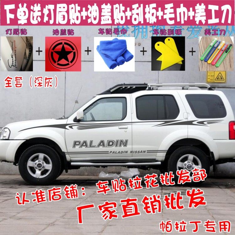 尼桑帕拉丁车贴拉花车身腰线改装