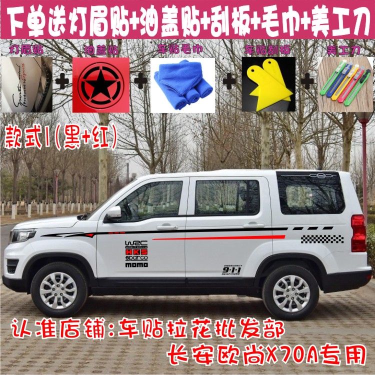 长安欧尚x70a车贴拉花腰线欧诺
