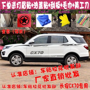 长安CX70车贴拉花专用长安CX70T车身腰线贴纸改装 饰画 贴花彩条装