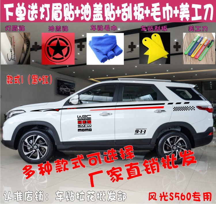 专用腰线改装个性彩条东风风光