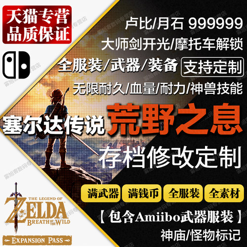 塞尔达传说旷野之息大师剑修改