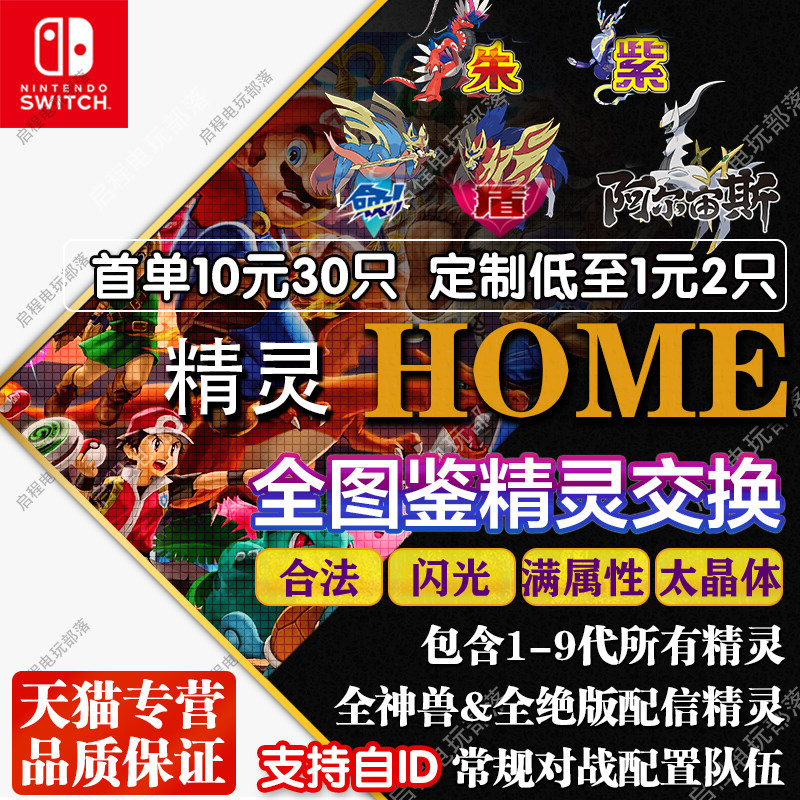 宝可梦精灵交换定制朱紫home全图鉴神兽幻兽配信6v闪光道具百变怪