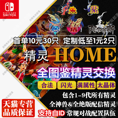 宝可梦精灵交换定制朱紫home全图鉴神兽幻兽配信6v闪光道具百变怪