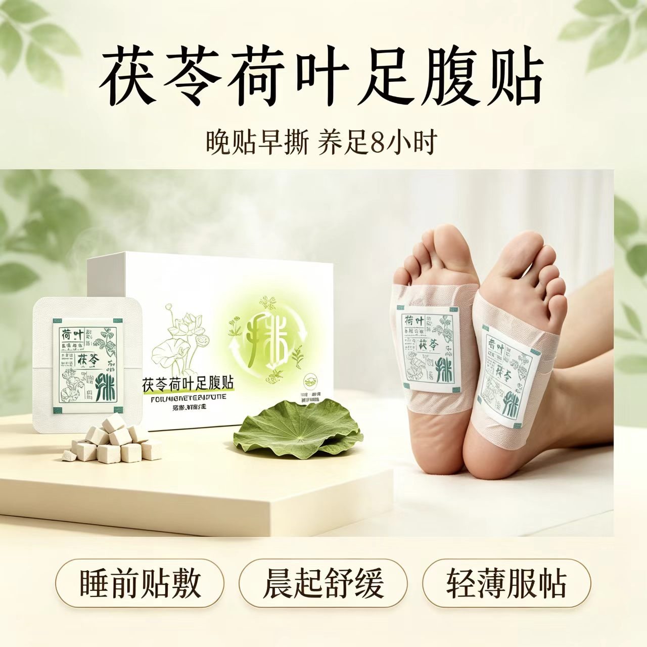 茯苓荷叶足腹贴草足底护理贴