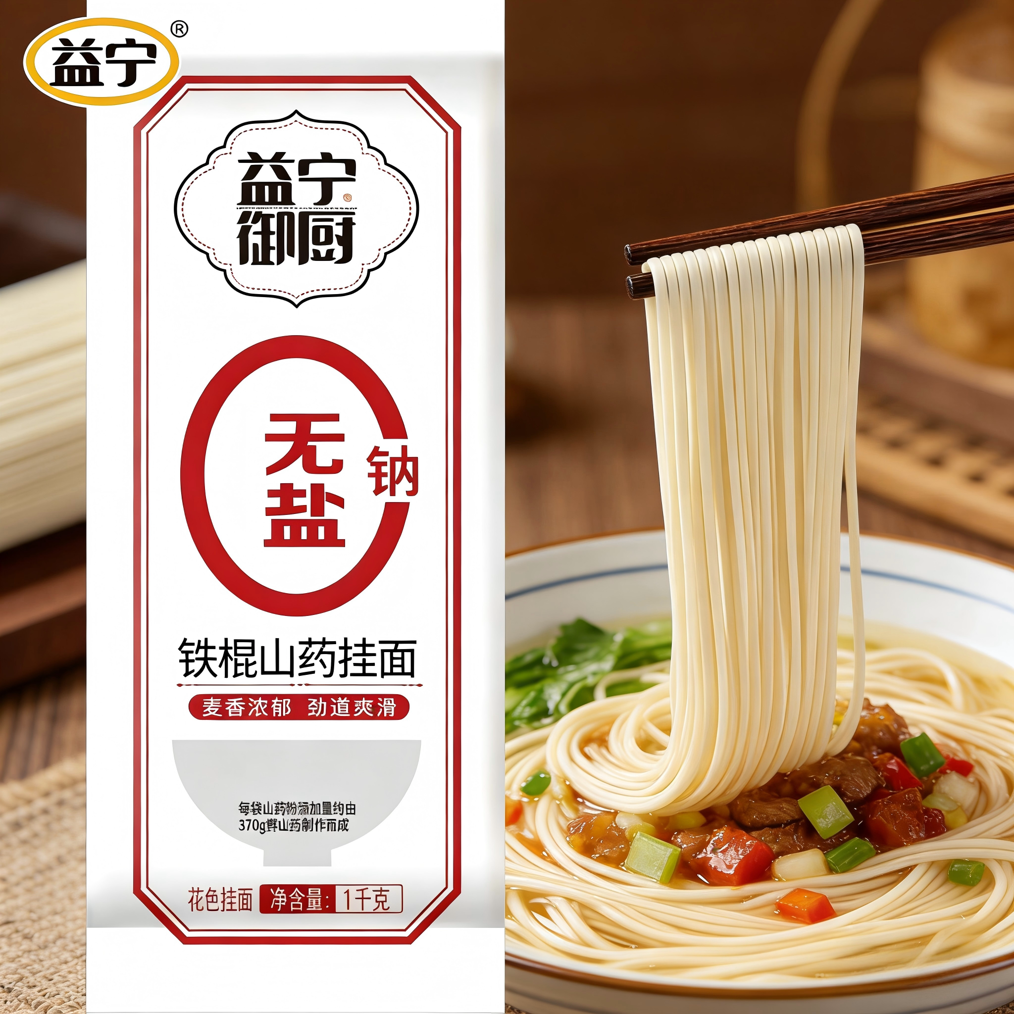 益宁无盐挂面0钠面条宝宝辅食婴儿早餐优质挂面铁棍山药荞麦挂面