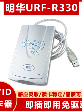 IC读卡器澳汉刷卡器刷卡机明华R330 ic卡读卡器写卡器网吧消费刷卡机M1发卡器ID刷卡器读卡器USB接口收银系统