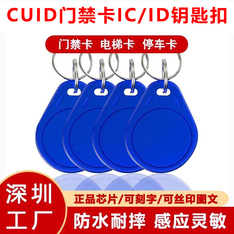 CUID门禁卡IC卡扣钥匙扣小区物业电梯卡ID卡可写卡扣IC/ID白卡滴胶门禁卡感应卡电子锁钥匙扣