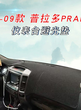 适用于丰田03-09款普拉多避光垫PRADO LC120霸道仪表台防晒垫右舵