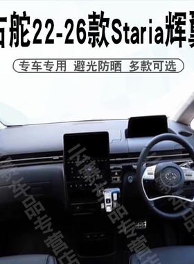 适用于右舵22-26款现代staria辉翼避光垫Hyundai staria防晒垫子