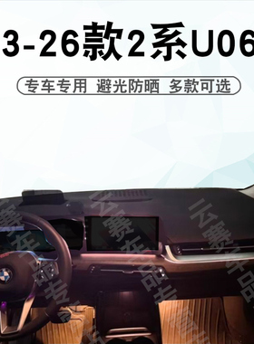 适用于宝马24 25款2系旅行版 Active Tourer U06仪表台防晒避光垫