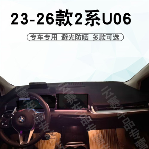 2系ActiveTourerU06避光垫