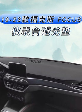 适用于19-23款福特福克斯FOCUS中控盘仪表台防晒避光垫MK4 MK4.5