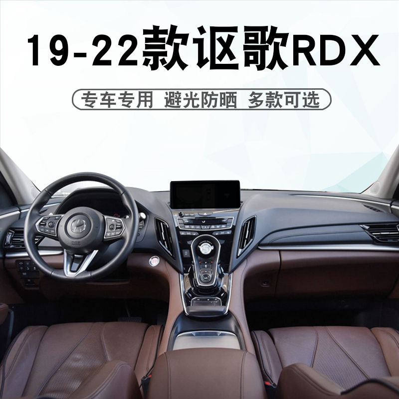19-22款讴歌RDX仪表台避光垫