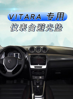 适用于铃木维特拉VITARA仪表台避光垫中控盘遮阳防晒防滑垫子专用