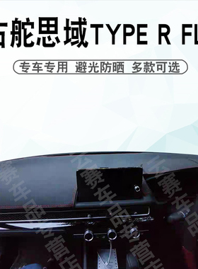 适用于右舵TYPE R思域FL5仪表台避光垫内饰中控盘遮阳防晒垫改装